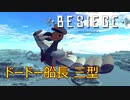 【Besiege】ドードー船長 三型(Surface版)【荒野のコトブキ飛行隊】