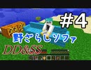 ゆっくりDD&SS #4【Minecraft】