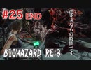 【BIOHAZRD RE:3実況】Part25 END「決戦」