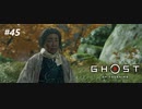 【実況】故郷を取り戻し守り抜く旅へ【Ghost of Tsushima】 part45