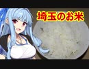 【謝米祭】埼玉のお米「彩のきずな」～秩父おなめを添えて～