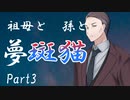 祖母と孫と夢斑猫　Part3　【クトゥルフ神話TRPG第7版】
