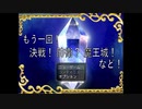 【もう一回！決戦！防衛？魔王城！など！】お馴染み勇者様御一行を迎え撃つ魔王軍の物語再び！！【実況】　その１