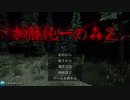 【フリーゲーム】加藤純一の森２