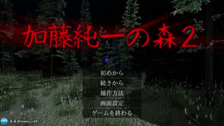 【フリーゲーム】加藤純一の森２