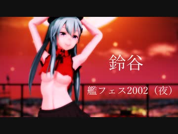 【MMD艦これ】艦フェス2020（夜）~鈴谷～【紳士MMD】