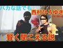 【ひろゆき】バカな話でも西村ひろゆきっぽく話せば賢く聞こえる説【おでん】