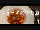 ニョッキの作り方（プラネタリウム/大塚愛 covered by Kecori）