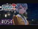 #054 軌跡好きの【閃の軌跡Ⅳ】実況だよ