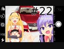 [ボイロ車載]ゆかマキとGolfでDrive #22(終) 「今回で本当にオワリですが・・・」