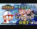 【パワプロ2020　パワフェス】野手は矢部くんだけで達人クリアを目指す（決勝戦2回目)#10頭のいい人は化学物質の名前を言う