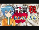 【アニメ】消費税の「搾取」から逃げる方法！目を覚ませ、日本人