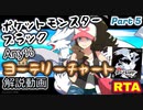 【BW10周年】ポケットモンスター ブラック・ホワイト RTA ヨーテリーチャート解説動画【Part5】