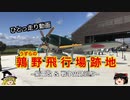 【ゆっくり】鶉野飛行場跡地と周辺散策【ひとっ走り動画】