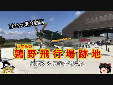 【ゆっくり】鶉野飛行場跡地と周辺散策【ひとっ走り動画】