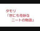 【2ch】タモリ「世にも奇妙なニートの物語」