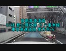 【車載動画】首都高速道路 C1枝 都心環状線 Y 八重田線 東京高速道路 南方向+V