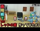 【ポケモン】レッドの家のジオラマを作る#2【完成編】
