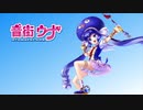【音街ウナ】ミライは明るい！【ONE WORLDオリジナル曲】