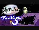【実況】サガフロンティアで俺が楽しい （ブルー編）part.5