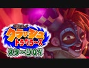 【#ゲーム実況】クラッシュトラベラーズ【ステージ04】