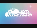 【初音ミク】リバースゲート【オリジナル】
