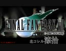 【ＦＦ７】衝動のままにファイナルファンタジる実況シリーズ　７０