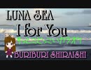 「LUNA　SEA　I for You　歌ってみた」してみた。