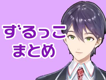 剣持刀也「ずるっこ」「ずっこい」まとめ