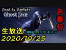 【Dead by Daylight】2020/10/25「生放送」【お奉行】Part1