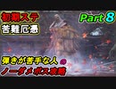 SEKIRO 初期ステ 苦難＋厄憑 弾きが苦手な人のノーダメボス攻略Part８ 源の宮