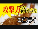 攻撃力高そうなエビフライ【嫌がる娘に無理やり弁当を持たせてみた息子編】