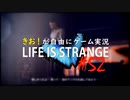 【初見】きお！が自由にゲーム実況ライフイズストレンジ【PS4】#52