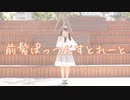 【夕日菜】前髪ぱっつんすとれーと 踊ってみた【かずは誕】