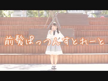 【夕日菜】前髪ぱっつんすとれーと 踊ってみた【かずは誕】