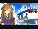 【Subnautica: Below Zero】三十路の柴犬と黒柴娘たちの氷点下生活 11日目【CeVIO実況】