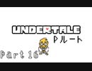 【実況】一人の人間とモンスター達の物語。【Undertale / Part 16】