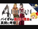 【バイオハザード4】夢中を作り出すメカニズムを考察【第86回中編-ゲーム夜話】