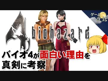 【バイオハザード4】夢中を作り出すメカニズムを考察【第86回中編-ゲーム夜話】