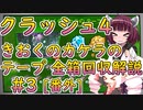 【クラッシュ4】きりたん&ついなちゃんのきおくのカケラのテープ攻略 #3(番外)【VOICEROID実況解説】