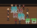 裏の裏の裏を読む天才同士の最終決戦＃１９【SHADOW】