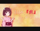 【AIきりたん】炎 『劇場版「鬼滅の刃」無限列車編』主題歌』