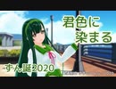 【東北ずん子】君色に染まる【ずん誕2020／VOCALOIDカバー】