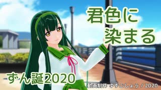 【東北ずん子】君色に染まる【ずん誕2020／VOCALOIDカバー】