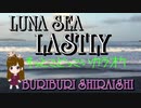 「LUNA　SEA　LASTLY　歌ってみた」してみた。