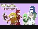 【ロストロイヤル】夢現の狭間で part6【うっかり連載作品】