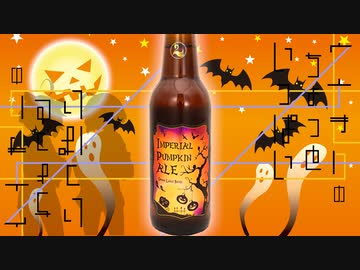 【ボイ酒ロイド】 ウナきりのちょっといっぱい よんはいめ「インペリアルパンプキンエール」