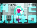 ニコカラ／月とハバネロ／on vocal
