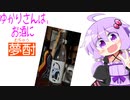 ゆかりさんは、お酒に夢酎（むちゅう）　~渡邊酒造場　芋焼酎　「雪のまんねん」~