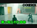某有名ホラーシューティングゲームを彷彿とさせる展開【CONTROL】#18